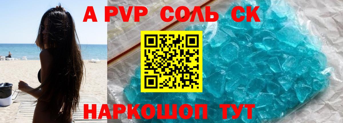 A-PVP Соль Петрозаводск