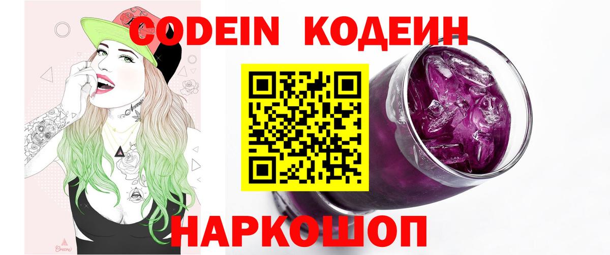 Петрозаводск  Codein Purple Drank  Кодеин напиток Lean (лин)  Вход с VPN 