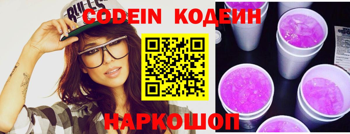 Codein напиток Lean (лин) Петрозаводск
